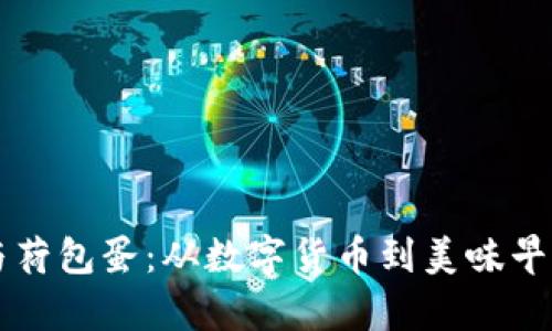 区块链钱包与荷包蛋：从数字货币到美味早餐的奇妙碰撞