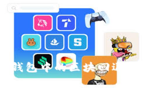 区块链钱包中的区块回退机制解析