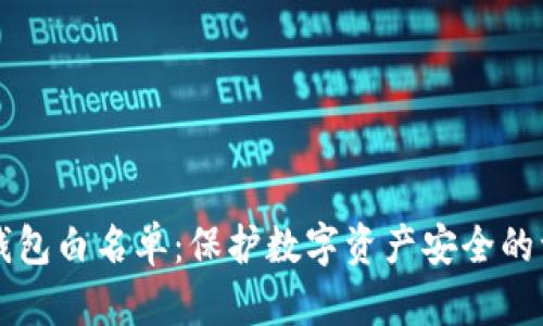 区块链钱包白名单：保护数字资产安全的一道防线