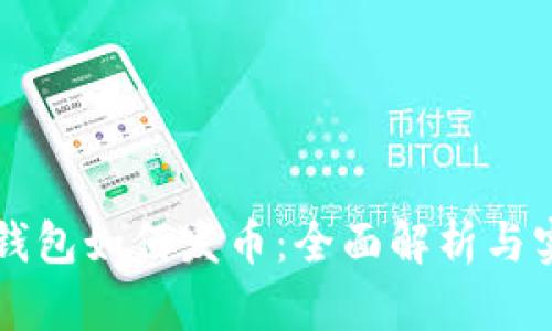 比特派钱包如何发币：全面解析与实用指南
