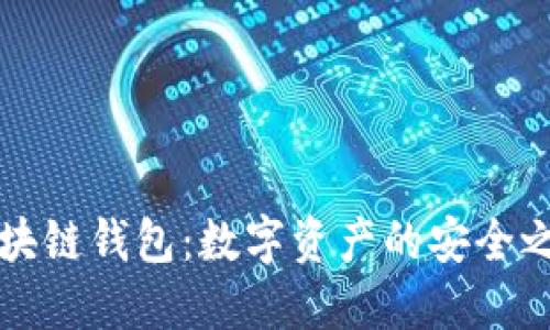 区块链钱包：数字资产的安全之钥