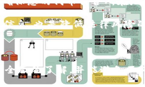 思考一个优质的  
如何在TP钱包中创建自己的加密货币

相关关键词  
TP钱包, 加密货币, 创建数字货币/guanjianci

---

导言
随着区块链技术的发展及其在金融领域的广泛应用，加密货币逐渐成为了一种重要的资产类型。TP钱包作为一款流行的数字资产钱包，支持多种加密货币的存储和管理，吸引了不少用户。在这样的背景下，很多人希望能够在TP钱包中创建自己的加密货币，以实现个性化资产管理和更广泛的应用。
本指南将详细介绍如何在TP钱包中创建自己的币，从基本概念到具体步骤，帮助所有对区块链和加密货币感兴趣的人掌握这一技能。

一、理解加密货币及其技术背景
在深入进入如何在TP钱包中创建自己的币之前，我们首先要理解什么是加密货币及其背后的技术。加密货币是利用密码学原理确保交易安全和控制新单位生成的一种数字货币。与传统货币不同，加密货币通常不依赖于中央发行机构，而是通过去中心化的技术（如区块链）来保障其安全性和透明性。
区块链是加密货币的核心技术，这是一种分布式的账本技术，所有的交易记录都被存储在一个公共的网络中，任何人都可以查看。这种透明性和不可篡改性使得区块链技术在金融、物流、医疗等多个领域得到了广泛应用。

二、TP钱包概述
TP钱包（TokenPocket）是一个多链的钱包，支持主流公链及其应用，为用户提供了便捷的管理和交易体验。它不仅支持数字资产的存储和交易，还兼容去中心化应用（DApp），用户可以使用它进行去中心化金融（DeFi）等操作。
TP钱包的特点包括：
ul
    li多链支持：用户可以在不同的区块链上创建和管理资产。/li
    li安全性：TP钱包采用多重加密技术，保障用户资产的安全。/li
    li用户友好的界面：对于新手用户也非常友好，步骤清晰明了。/li
/ul

三、在TP钱包中创建自己的货币

h4步骤一：环境准备/h4
在开始之前，您需要准备以下几个条件：
ul
    li下载并安装TP钱包：确保您在手机或电脑上安装了最新版的TP钱包。/li
    li了解区块链及智能合约基础知识：创建自己的币通常需要编写智能合约，因此对其原理有一定了解会有助于顺利进行。/li
/ul

h4步骤二：选择区块链平台/h4
TP钱包支持多条区块链，您需要选择一个适合创建代币的区块链平台，例如Ethereum（以太坊）或Binance Smart Chain（币安智能链）。这两个平台都广受欢迎，生态系统成熟。

h4步骤三：编写智能合约/h4
创建加密货币通常需要编写智能合约，这是一个包含代币标准的代码框架。以以太坊为例，要创建一个ERC-20标准的代币，你需要使用Solidity语言编写合约，内容包括代币总量、名称、符号等信息。
以下是一个简单的ERC-20代币合约示例：
pre
pragma solidity ^0.8.0;

contract MyToken {
    string public name = 