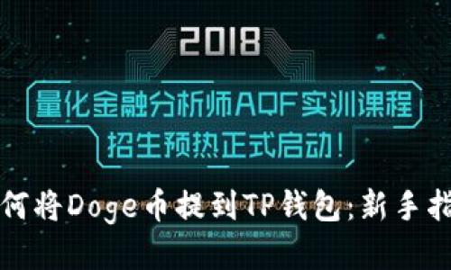 如何将Doge币提到TP钱包：新手指南