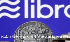 如何在TP钱包中使用代币兑