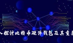 深入探讨比特币硬件钱包