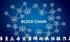 TP钱包转币至火币交易所的