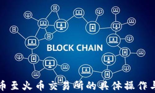 
TP钱包转币至火币交易所的具体操作与时间分析