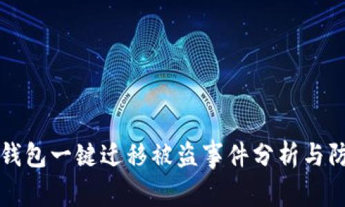 TP钱包一键迁移被盗事件分析与防范