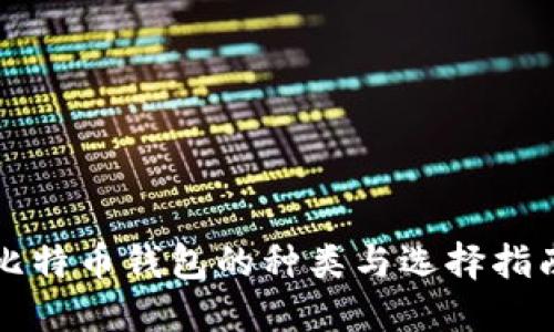 比特币钱包的种类与选择指南