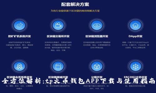 全方位解析：tp火币钱包APP下载与使用指南