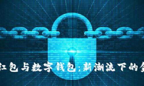 区块链红包与数字钱包：新潮流下的金融革新