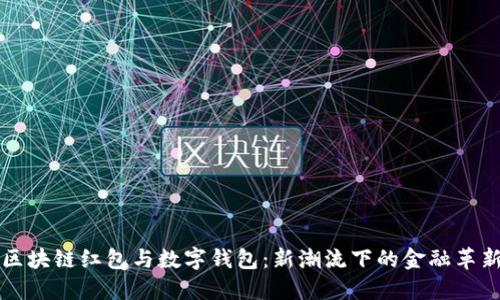 区块链红包与数字钱包：新潮流下的金融革新