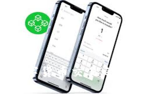 如何将TP钱包的币转移至BKEX交易所

TP钱包, BKEX交易所, 数字货币转账/guanjianci

引言
数字货币的普及使得越来越多的人开始使用不同的钱包和交易所进行投资和交易。TP钱包作为一款广受欢迎的数字货币钱包，用户可以方便地管理和存储各种数字资产。而BKEX作为一个知名的数字货币交易所，为用户提供了丰富的交易功能和选项。因此，将TP钱包中的币转移到BKEX交易所，成为许多投资者进行交易的重要一步。本文将详细介绍如何将TP钱包的币转移至BKEX，并解答一些常见问题。

第一步：准备工作
在将币从TP钱包转移至BKEX之前，用户需要确保几个关键的准备工作到位：

1. **注册并验证BKEX账户**：如果您还没有BKEX账户，您需要前往BKEX官网进行注册，并按照要求完成身份验证。身份验证通常需要提供个人信息和身份证明。

2. **确认币种支持**：检查TP钱包中的币是否在BKEX交易所中得到支持。不同的交易所支持的币种不同，因此确保您的币种可以在BKEX上交易是很重要的。

3. **安全设置**：为了保证资产安全，请确保您已启用TP钱包和BKEX账户的双重认证和其他安全措施，以防止任何未授权的访问。

第二步：在BKEX获取存款地址
将TP钱包的币转至BKEX时，您需要获取BKEX的相应存款地址。具体步骤如下：

1. 登陆您的BKEX账户。

2. 在首页找到“资产”或“钱包”部分，点击进入。

3. 在资产页面中，选择您希望转入的币种，并点击“存款”按钮。

4. 系统将生成一个独特的存款地址，您需要将该地址复制下来。此地址与您所转账的币种类型密切相关，请确保您复制的是正确的地址。

第三步：在TP钱包发起转账
获取到BKEX的存款地址后，您可以在TP钱包内进行转账操作。下面是具体步骤：

1. 打开TP钱包并登录您的账号。

2. 在主界面找到并选择您要转账的币种。

3. 点击“发送”或“转账”按钮。

4. 粘贴在BKEX获取的存款地址，并输入要转账的金额。

5. 检查所有信息无误后，确认转账，并按照系统提示输入交易密码或确认操作。这一步骤非常重要，务必仔细检查地址和金额，以免转账错误。

第四步：等待确认
转账发起后，您需要等待区块链网络的确认。转账的确认时间可能因币种和网络状态的不同而有所不同。一般来说，较为常见的币种如比特币和以太坊的确认时间在几分钟到几十分钟不等。

第五步：在BKEX确认到账
一旦区块链网络确认了您的转账，您就会在BKEX的相应账户中看到转入的币。您可以在BKEX的资产页面查看到账情况。

常见问题解答
在将TP钱包的币转至BKEX过程中，用户可能会遇到一些常见问题。以下是五个相关问题的详述：

问题一：如何避免转账中的错误？
转账错误是很多新手用户常常会遇到的问题，尤其是在跨平台转账时。主要错误包括地址填写错误和金额输入错误等。为了避免这些错误，用户可以采取以下措施：

1. **仔细检查地址**：复制粘贴地址时，有可能由于一个字符的错误导致转账失败或资金丢失。因此，务必要仔细核对地址的每个字符，确保没有误差。

2. **小额测试转账**：如果您是第一次进行此类交易，可以先进行小额测试转账。一旦确认无误时，再进行大额转账。

3. **了解手续费**：不同的币种和交易方式会有不同的手续费结构，务必要在转账之前了解清楚，以免在到账时出现金额不符的情况。

4. **利用钱包和交易所的安全功能**：许多钱包和交易所都具有发送和验证功能，用户可以利用这些功能进行更高安全性的转账确认。

问题二：转账多久到账？
转账的到账时间通常取决于以下几个因素：

1. **区块链网络的拥堵情况**：在网络拥堵时，交易的确认时间将会延长。比如，在市场波动较大时，许多人同时进行交易，这容易造成确认的延迟。

2. **转账币种的特点**：不同的数字币种其交易确认时间是不同的，像比特币可能需要较长时间，而以太坊相对较快。

3. **转账手续费**：一般来说，较高的手续费可以优先处理，提高确认速度。建议根据需要自主选择合适的手续费。

总体而言，在正常情况下，转账的确认时间通常在几分钟到一小时之间，但在极特殊时期，可能会延误数小时以上。

问题三：若转账失败，该如何处理？
如果您在TP钱包完成转账后，发觉转账失败或资金未到账，您可以通过以下方法进行处理：

1. **核查交易记录**：首先在TP钱包中查看交易记录，确认交易状态。每个交易记录中会显示对应的状态，如“待确认”、“成功”或“失败”。

2. **查看区块链浏览器**：您可以通过区块链浏览器查看您转账的状态。如果在区块链上交易被确认，那么问题很有可能出在BKEX方面。

3. **联系客服支持**：如果在交易确认后，BKEX账户仍未到账，建议直接联系客服寻求帮助，提供相关交易信息以便进行处理。

4. **保持耐心**：有时，由于在线服务的延迟或系统维护，资金到账会有所延迟。耐心等待一段时间，看看是否到账。如有任何疑问，始终保持与客服沟通。

问题四：不同币种转账有什么注意事项？
在进行不同币种之间的转账时，有几个特殊注意事项：

1. **币种兼容性**：确保您要转账的币种在BKEX交易所中受到支持。一些小众币种可能不支持在BKEX进行交易。

2. **链的不同**：某些币种可能存在多个网络，比如USDT就有ERC20、TRC20等不同链的版本。确保您的转账链和BKEX支持的链一致。

3. **交易手续费**：不同币种的转账手续费差异较大，尤其是像ERC20链上的ETH，其手续费在网络拥堵时会非常高。您需要根据实际情况进行选择。

4. **时间因素**：某些币种的确认时间较长，要提前了解，以便于整合后续交易计划，避免因等待时间造成影响。

问题五：如何提高转账安全性？
提高数字货币转账安全性的措施包括：

1. **启用双重认证**：TP钱包及BKEX均支持双重认证，用户应务必启用以增加账户的安全性。

2. **使用冷钱包**：长时间存储数字货币的用户可以选择冷钱包作为储存方式，这样能够有效降低被黑客攻击的风险。

3. **警惕钓鱼网站**：确保您无需通过第三方链接访问BKEX官网。最好是直接通过搜索引擎或收藏网址进行访问。

4. **定期检查账户活动**：保持对账户的定期检查，以便及时发现并处理可疑活动。

结束语
将TP钱包的币转移至BKEX交易所的过程虽然简单，但也需要用户在操作过程中保持警惕，以确保资产的安全和转账的顺利完成。希望本文提供的详细步骤和常见问题解答能帮助到您，让您的数字货币交易之旅更加顺畅。