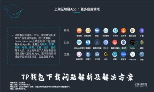 TP钱包下载问题解析及解决方案
