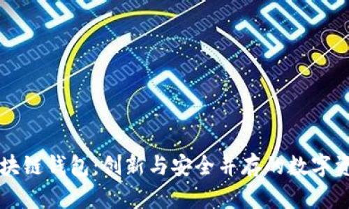 中和数熵区块链钱包：创新与安全并存的数字资产管理工具