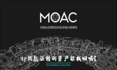 tp钱包误转的资产能找回吗