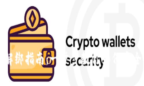 区块链钱包解绑指南：一步步教你如何安全解绑银行卡