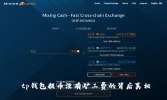  tp钱包提币没有矿工费的