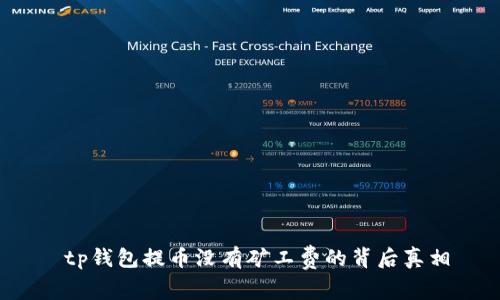  tp钱包提币没有矿工费的背后真相