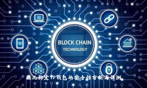 酷儿绑定TP钱包的安全性分析与评测