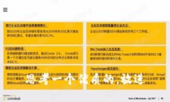 思考一个优质的，放进