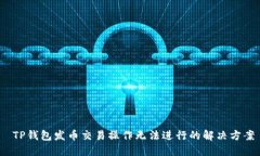  TP钱包发币交易操作无法