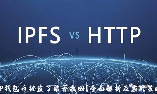 
TP钱包币被盗了能否找回？全面解析及应对策略