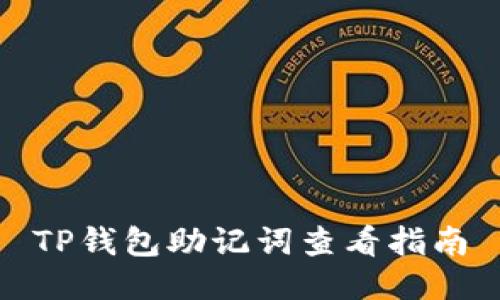TP钱包助记词查看指南