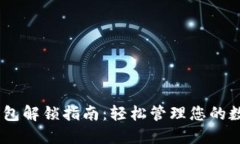 USDT钱包解锁指南：轻松管