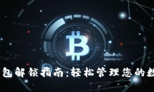 USDT钱包解锁指南：轻松管理您的数字资产