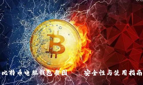 比特币电脑钱包截图——安全性与使用指南