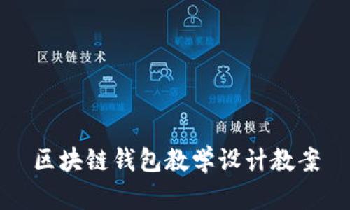 区块链钱包教学设计教案