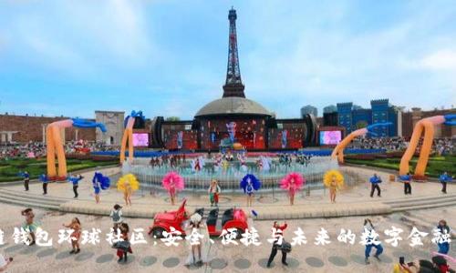 区块链钱包环球社区：安全、便捷与未来的数字金融新生态