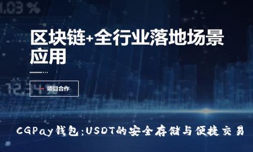  CGPay钱包：USDT的安全存储与便捷交易