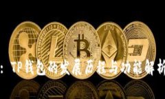 : TP钱包的发展历程与功能