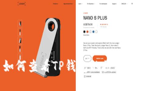 如何查看TP钱包的授权链接