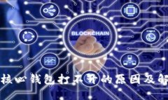 比特币核心钱包打不开的