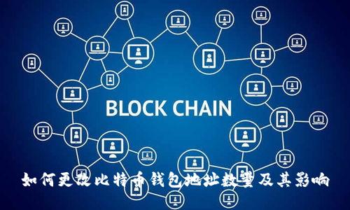 如何更改比特币钱包地址数量及其影响