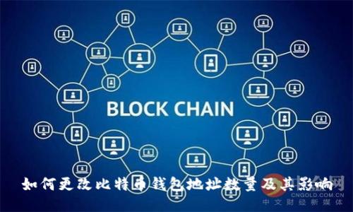 如何更改比特币钱包地址数量及其影响