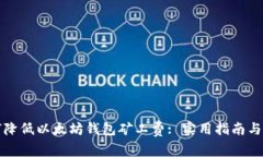 如何降低以太坊钱包矿工