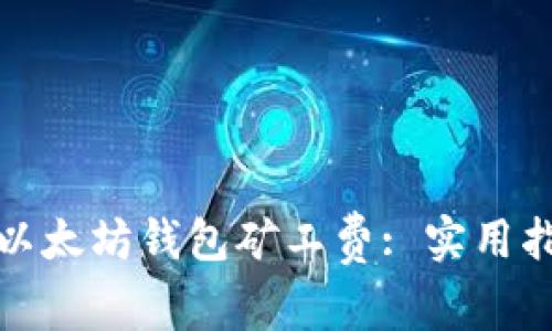 如何降低以太坊钱包矿工费: 实用指南与技巧