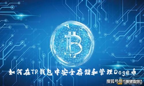 如何在TP钱包中安全存储和管理Doge币