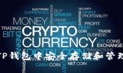 如何在TP钱包中安全存储和