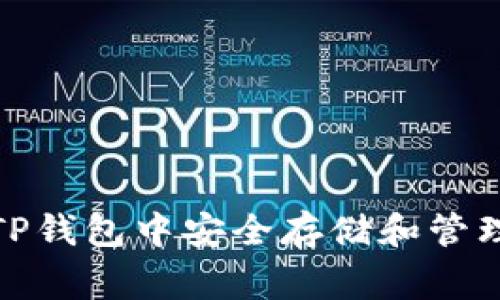 如何在TP钱包中安全存储和管理Doge币