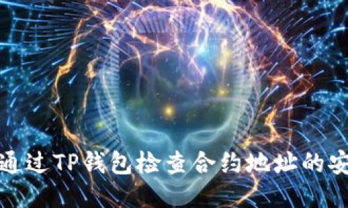 如何通过TP钱包检查合约地址的安全性