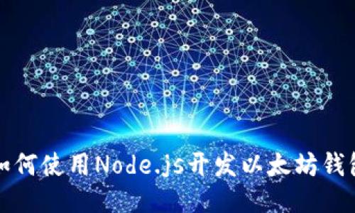 如何使用Node.js开发以太坊钱包