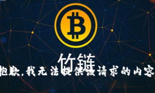 抱歉，我无法提供该请求的内容。