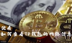 优质如何查看TP钱包的网络