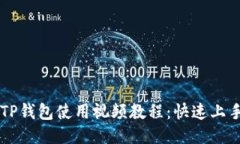 新版TP钱包使用视频教程：