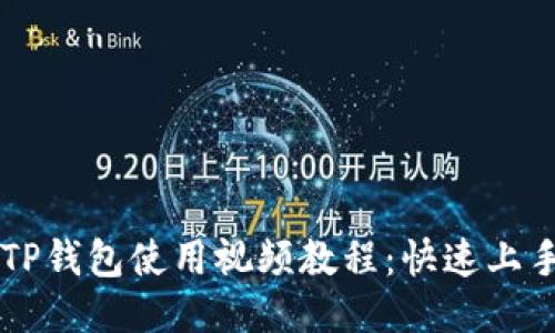 新版TP钱包使用视频教程：快速上手指南
